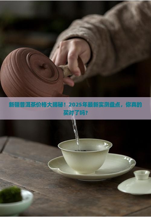 新疆普洱茶价格查询表官网