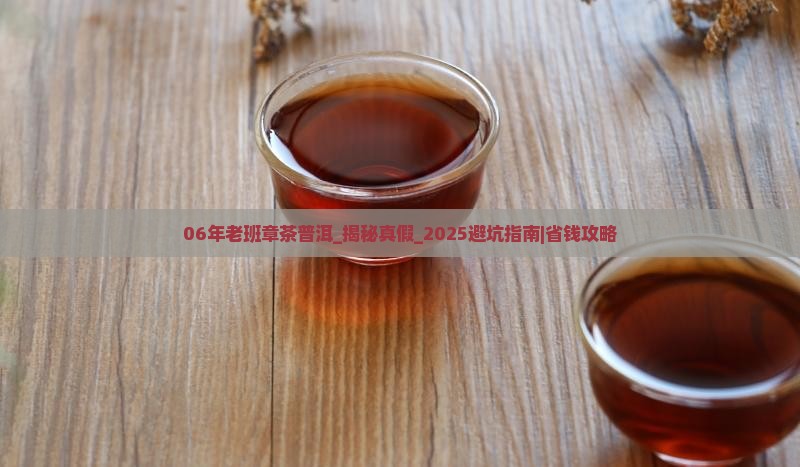 06年老班章茶普洱