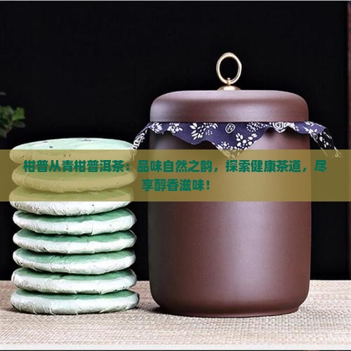 柑普从青柑普洱茶
