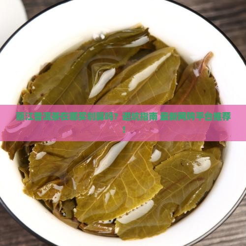 丽江普洱茶在哪买划算吗