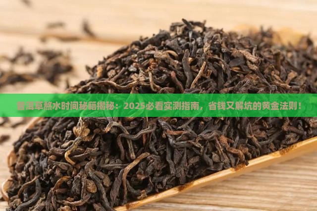 普洱草熬水要熬多久