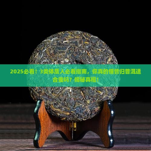 昔归普洱适合什么体质
