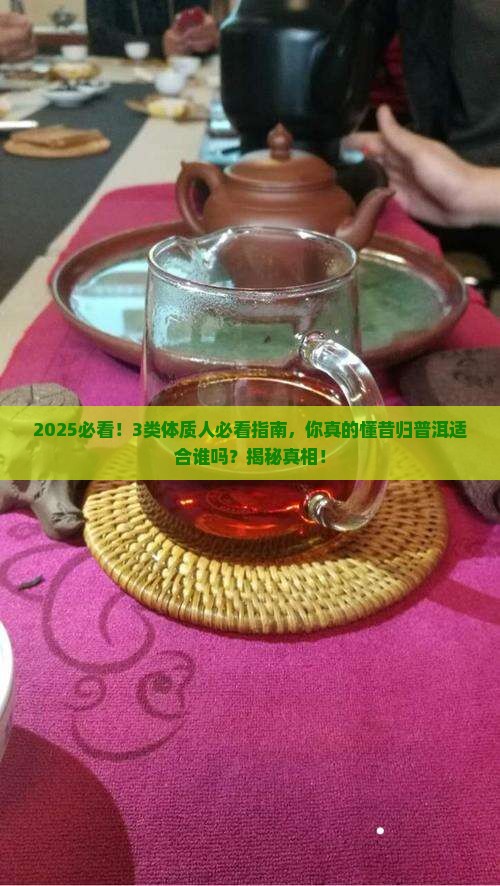 昔归普洱适合什么体质