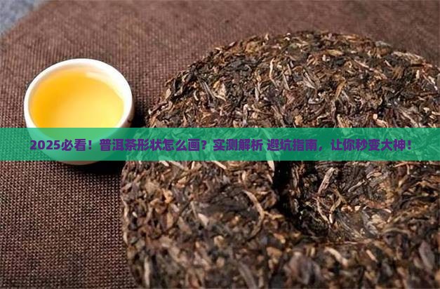 普洱茶形状怎么画