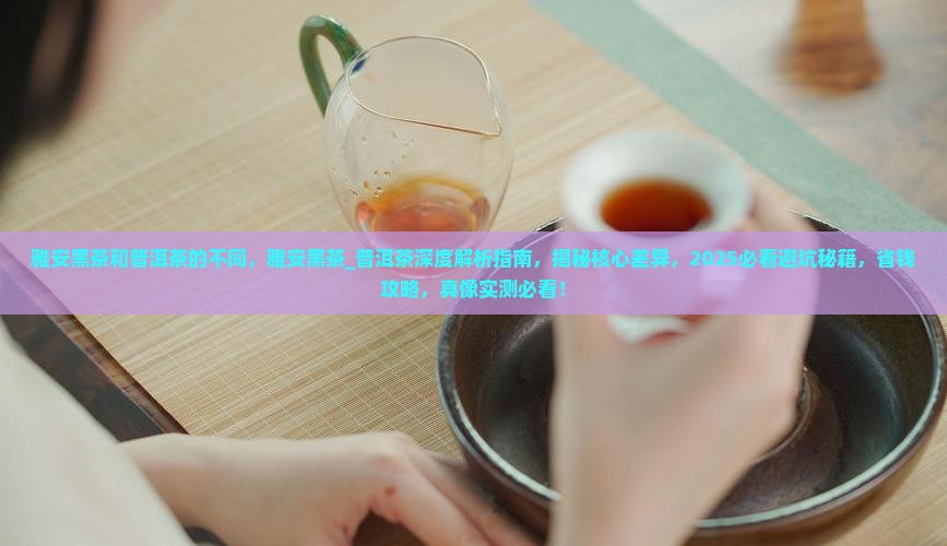 雅安黑茶和普洱茶的不同