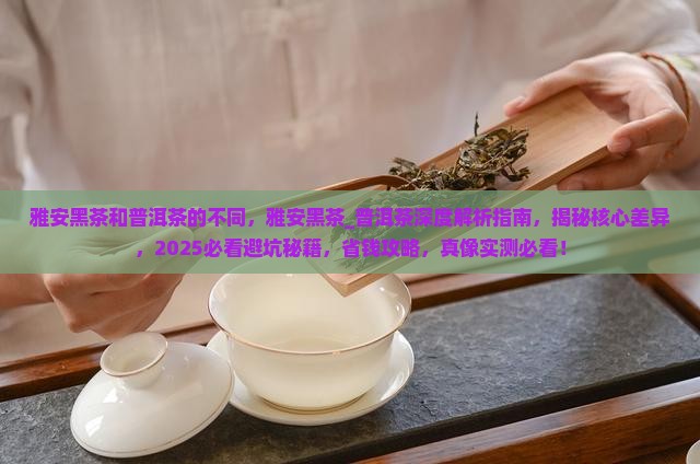 雅安黑茶和普洱茶的不同