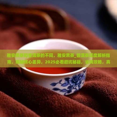 雅安黑茶和普洱茶的不同