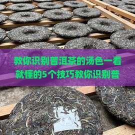 教你识别普洱茶的汤色