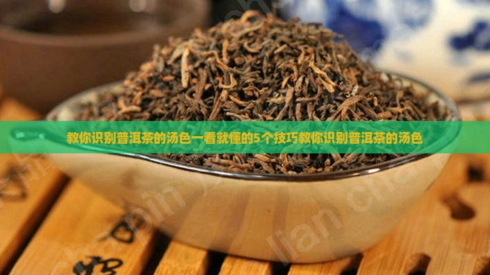 教你识别普洱茶的汤色