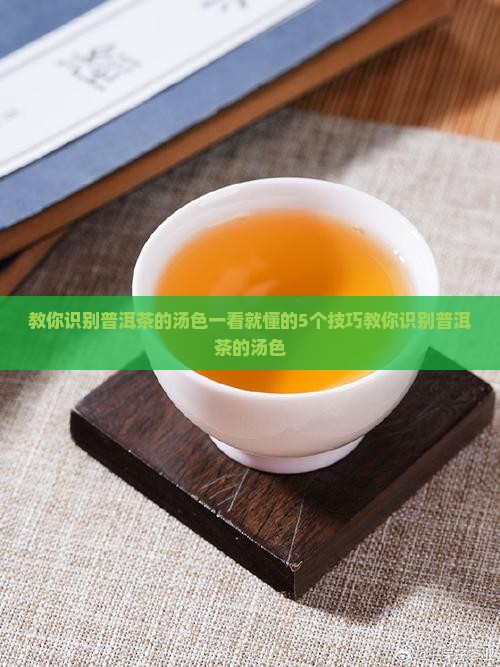 教你识别普洱茶的汤色