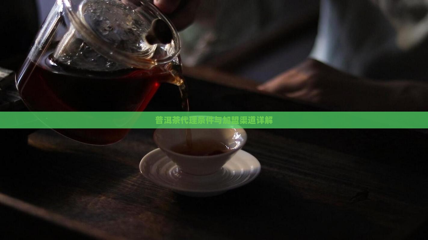 柳州熟普洱茶渠道代理条件