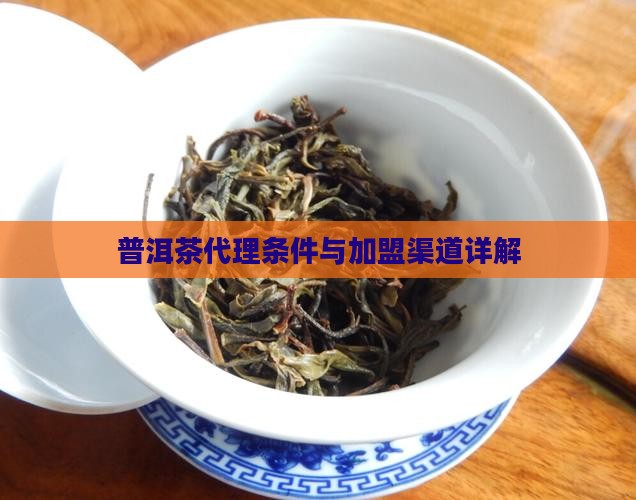 柳州熟普洱茶渠道代理条件