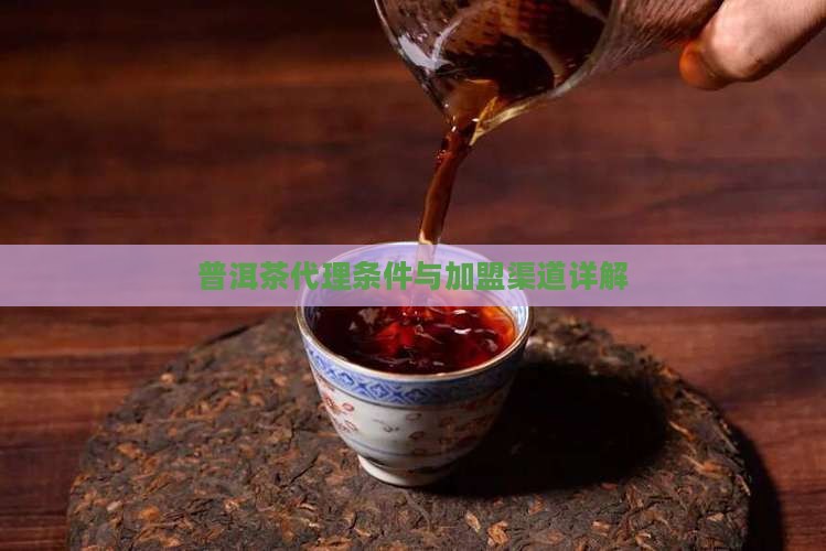 柳州熟普洱茶渠道代理条件