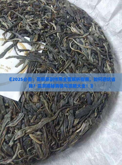 葛根茶的副作用