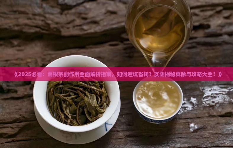 葛根茶的副作用