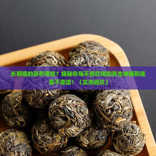 长期喝的茶有哪些