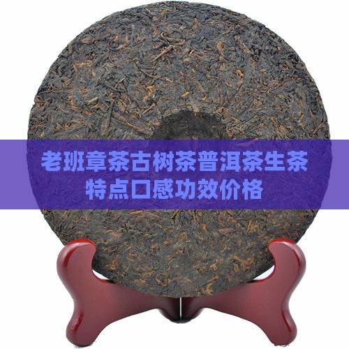 老班章茶古树茶