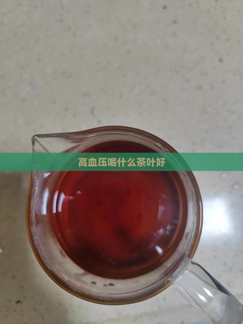 高血压喝什么茶叶好