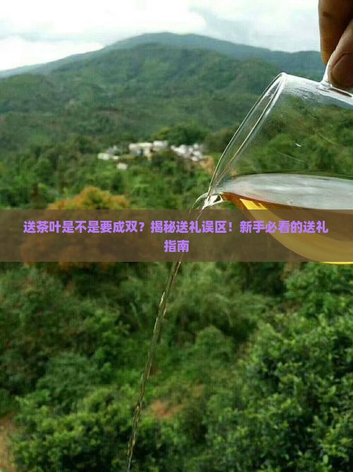 送茶叶是不是要成双