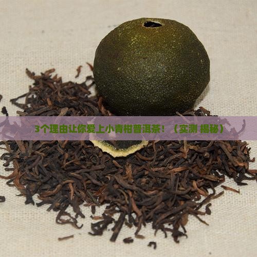 小青柑普洱茶的特征是什么