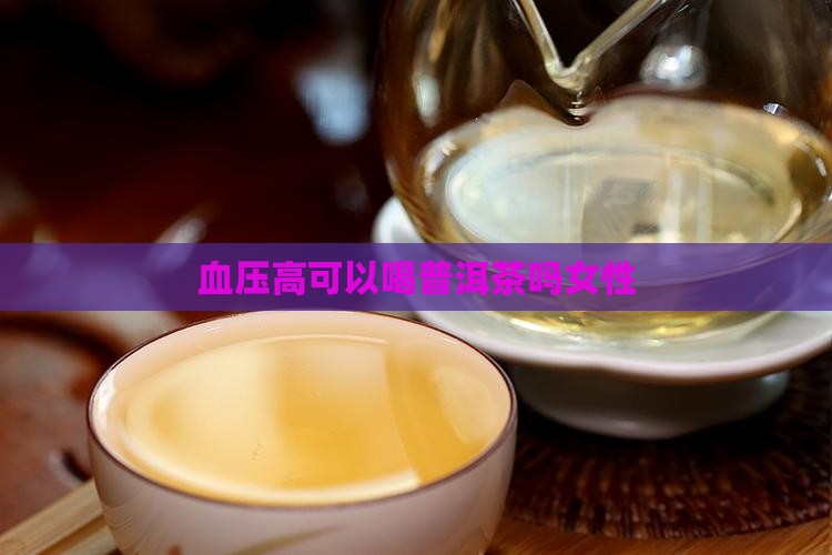 血压高可以喝普洱茶吗女性