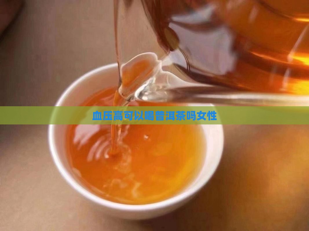 血压高可以喝普洱茶吗女性