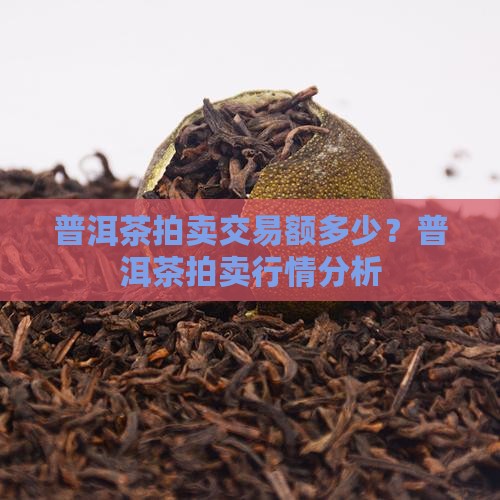 普洱茶拍卖交易额多少钱