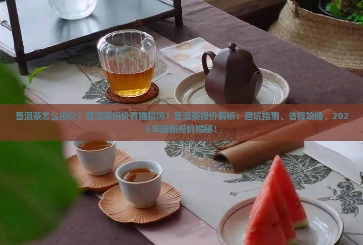 普洱茶怎么报价的