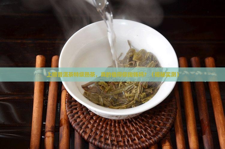 上根普洱茶特级熟茶