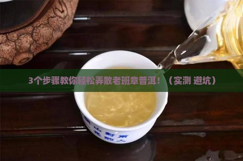 老班章普洱如何弄散