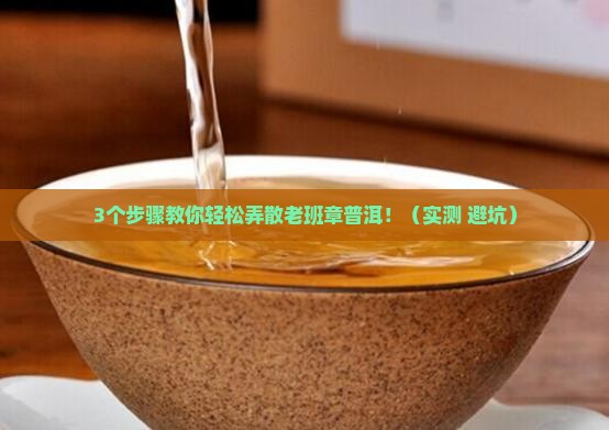 老班章普洱如何弄散