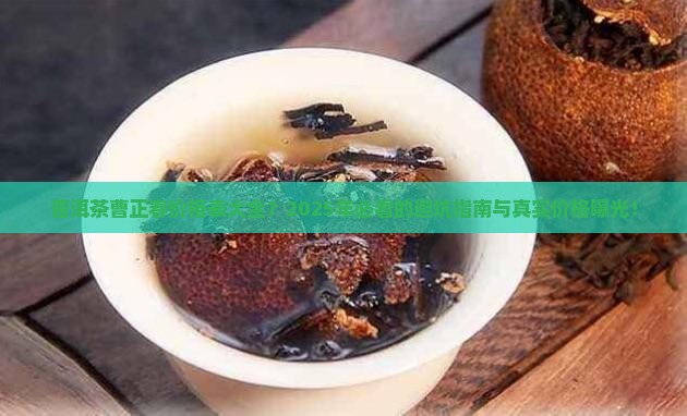 普洱茶曹正春价格表大全 普洱茶曹正春价格表大全