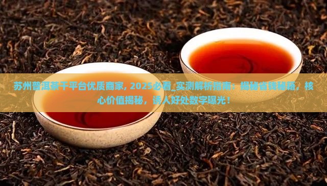 苏州普洱茶干平台优质商家