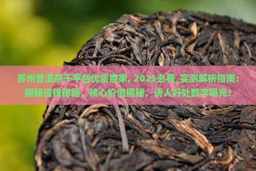 苏州普洱茶干平台优质商家