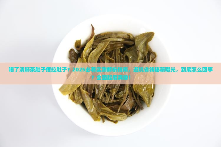 喝了清肺茶肚子疼拉肚子