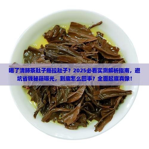 喝了清肺茶肚子疼拉肚子