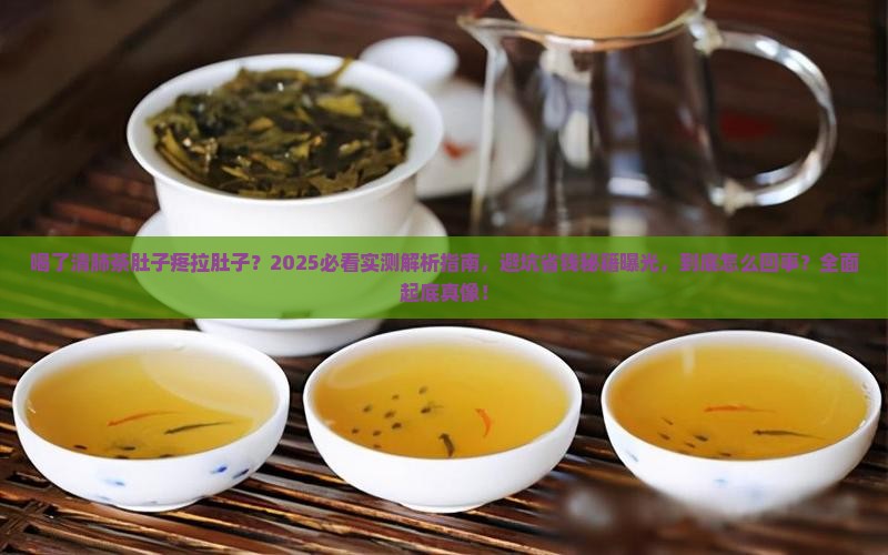 喝了清肺茶肚子疼拉肚子