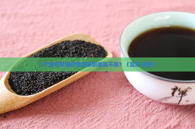 普洱茶陈不陈的含义