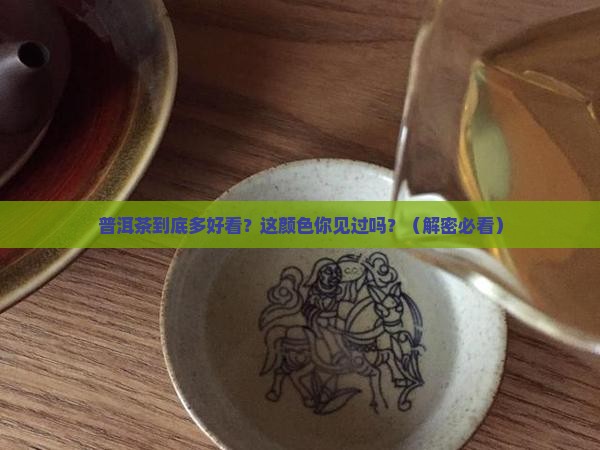 好的普洱茶是什么颜色的