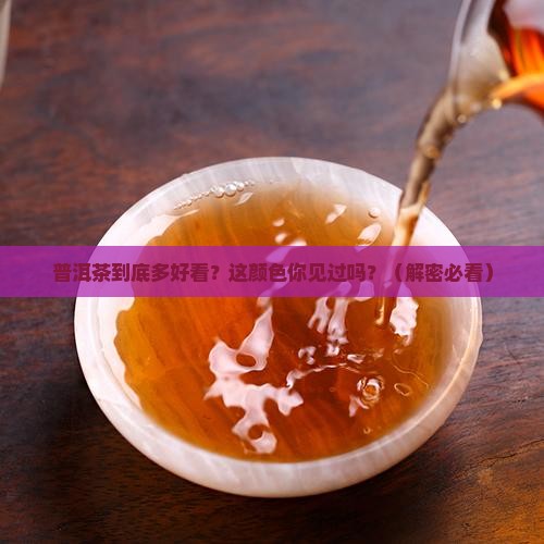 好的普洱茶是什么颜色的
