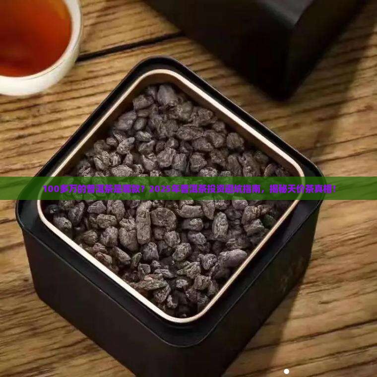 100多万的普洱茶是哪款
