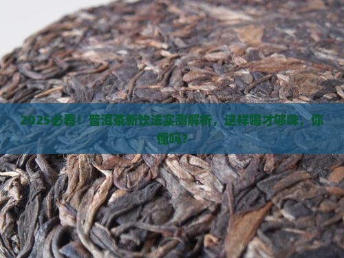 普洱茶新饮法怎么喝好听