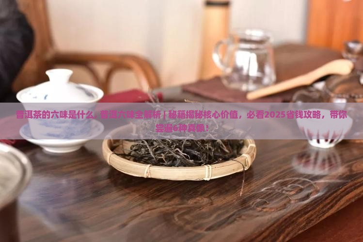 普洱茶的六味是什么