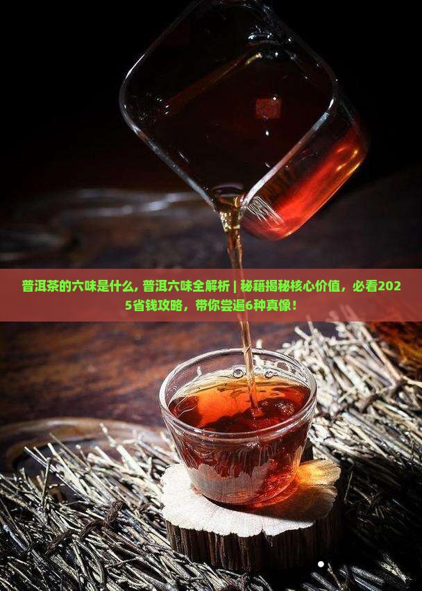 普洱茶的六味是什么