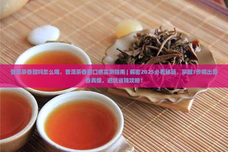 普洱茶香甜吗怎么喝