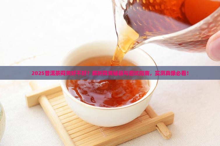 普洱茶闷黄好不好