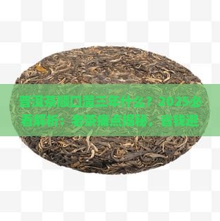 普洱茶顺口溜三年什么