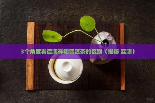 德润祥和普洱茶的区别
