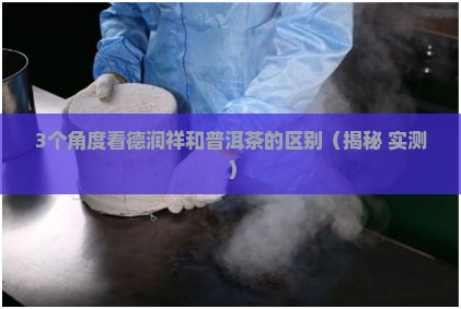 德润祥和普洱茶的区别