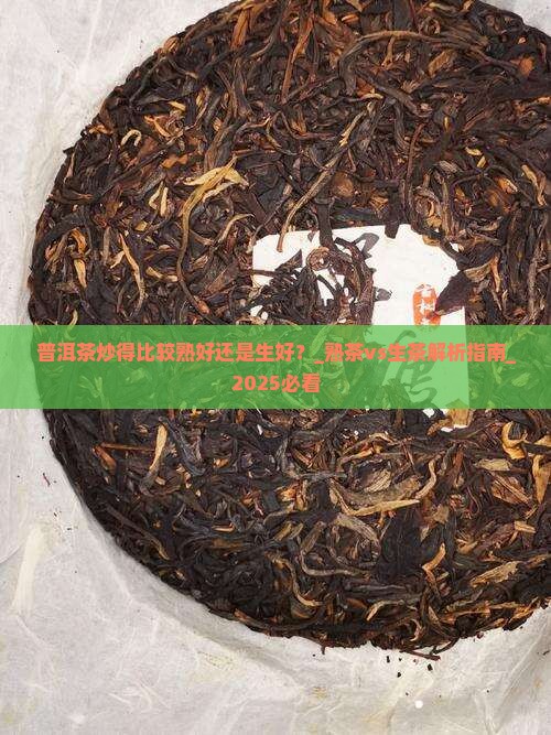 普洱茶炒得比较熟好还是生好